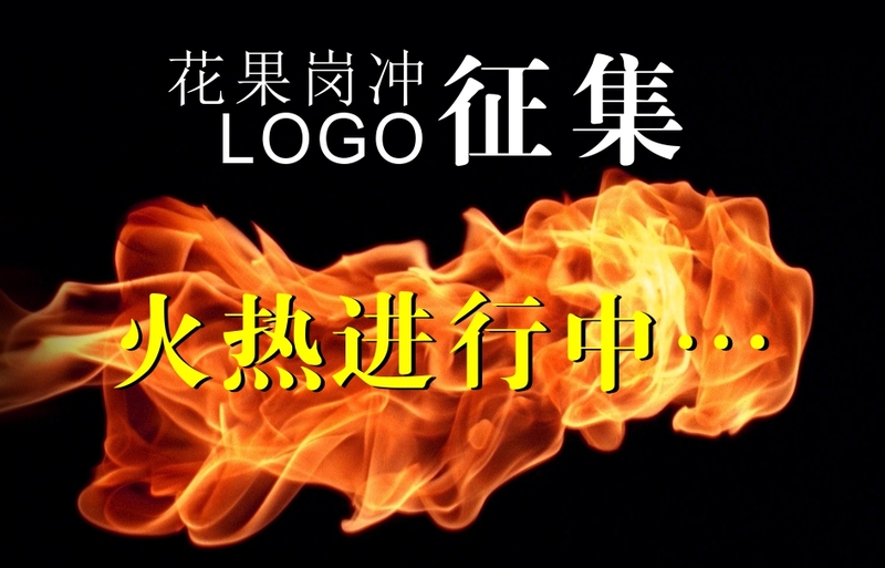 "花果岗冲"logo征集活动火热进行中!